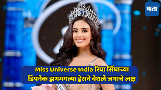 Miss Universe India 2024 ची विजेती ठरली रिया सिंघा, डिपनेक झगमगत्या ड्रेसने वेधले जगाचे लक्ष