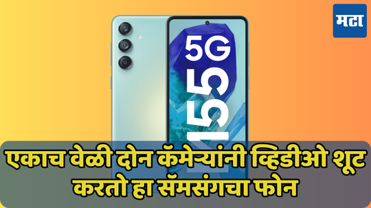 Samsung Galaxy M55s 5G भारतात लाँच, जाणून घ्या किंमत आणि स्पेसिफिकेशन्स