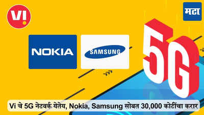 Vi चे 5G नेटवर्क येतेय, Nokia आणि Samsung सोबत 30 हजार कोटींचा करार