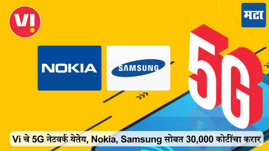 Vi चे 5G नेटवर्क येतेय, Nokia आणि Samsung सोबत 30 हजार कोटींचा करार