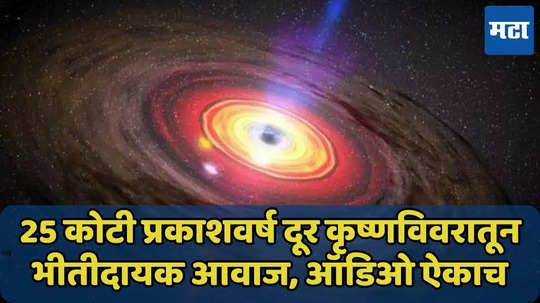 25 कोटी प्रकाशवर्ष दूर कृष्णविवरातून भीतीदायक आवाज, NASA कडून ऑडिओ जारी