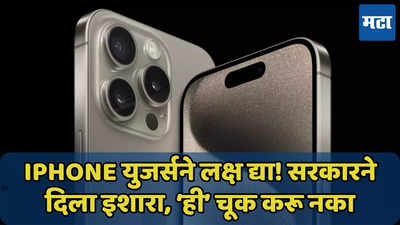 iPhone युजर्सने लक्ष द्या! सरकारने दिला इशारा, ‘ही’ चूक करू नका