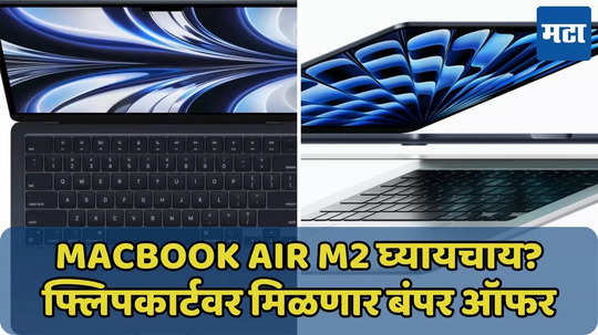 MacBook Air M2 घ्यायचाय? फ्लिपकार्टवर मिळणार बंपर ऑफर, जाणून घ्या