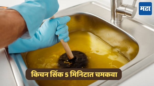 How to Clean Kitchen Sink: किचन सिंकमध्ये कचरा साफ करत बसू नका, फक्त टाका या २ गोष्टी क्षणात चमकेल सिंक