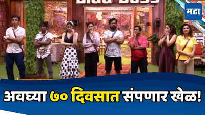 ठरलं तर मग! १०० नव्हे ७० दिवसातच निरोप घेणार बिग बॉस मराठी; महत्वाचे अपडेट समोर