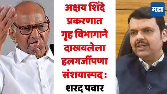 Sharad Pawar: गृहविभागाने दाखवलेला हलगर्जीपणा संशयास्पद, अक्षय शिंदेच्या मृत्यूवर शरद पवारांची प्रतिक्रिया