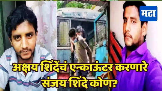 Akshay Shinde Encounter: जीव धोक्यात घातला अन् गोळी चालवली, अक्षयचं एन्काऊंटर करणारे पोलीस इन्सपेक्टर संजय शिंदे कोण?