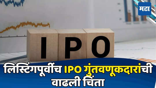 IPO GMP: SME आयपीओमुळे गुंतवणुकदारांची चिंता वाढली, ग्रे मार्केटमध्ये दर घसरला; लिस्टिंगवर नुकसानीचे संकेत