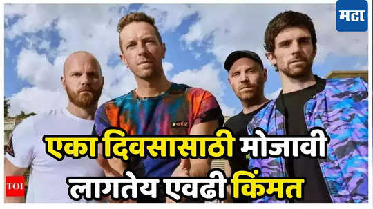 Coldplay Concert आधी सगळंच महागलं! हॉटेल रूम्सच्या किंमती गगनाला भिडल्या, जाणून घ्या एका रात्रीचे भाडे