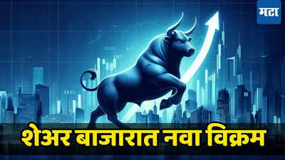 Share Market Hits New Record High: शेअर बाजारात मंगल मंगल, सेन्सेक्स-निफ्टीची विक्रमी शिखरझेप