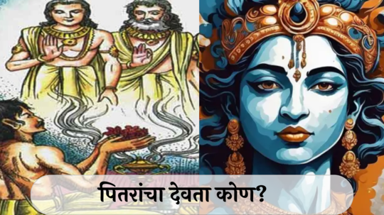 Pitru Devta : पितरांचा देवता कोण? पूर्वजांना मुक्ती मिळण्यासाठी काय करायला हवे? जाणून घ्या पितृलोकातील काही रहस्यमय गोष्टी