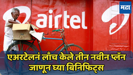 रोजचा 1.5 जीबी डेटा संपल्यावर देखील मिळेल फास्ट इंटरनेट; Airtel नं लाँच केले 3 नवीन प्लॅन