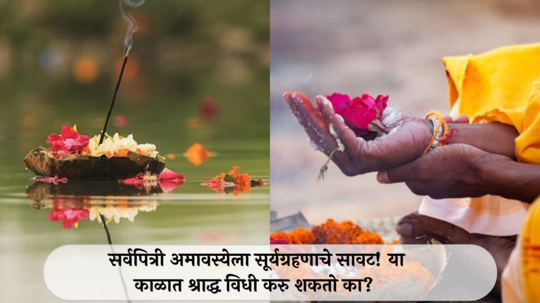 Sarva Pitru Amavasya 2024 Date : सर्वपित्री अमावस्येला सूर्यग्रहणाचे सावट! या काळात श्राद्ध विधी करु शकतो का? जाणून घ्या