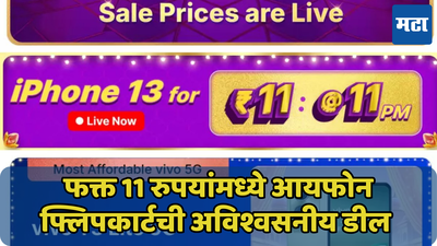 फक्त 11 रुपयांमध्ये iPhone 13 खरेदी करण्याची संधी! Flipkart च्या डीलची सोशल मीडियावर चर्चा