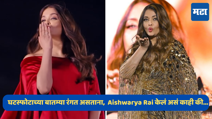 घटस्फोटाच्या बातम्या रंगत असताना Aishwarya Rai ने लालभडक ड्रेसमध्ये केलं असं काही की, केली सर्वांची बोलती बंद