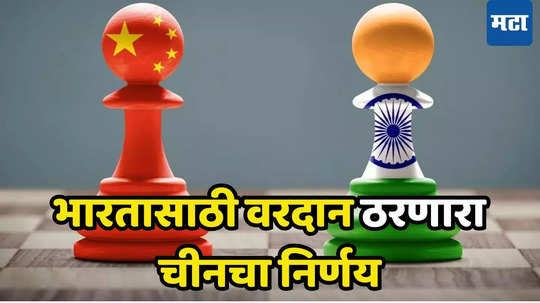 China Rate Cut: चीनच्या अर्थव्यवस्थेत मोठी खळबळ, भारताच्या पथ्यावर ‘ड्रॅगन’चा मोठा निर्णय; Economy रुळावर आणण्याचे प्रयत्न