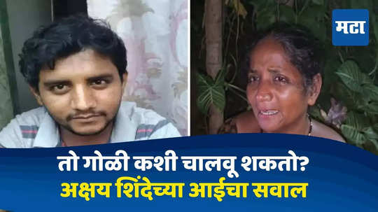 Akshay Shinde Mother : अक्षय फटाके फोडताना, रस्ता ओलांडतानाही घाबरायचा, गोळी कशी चालवेल? चकमकीवर आईचा सवाल