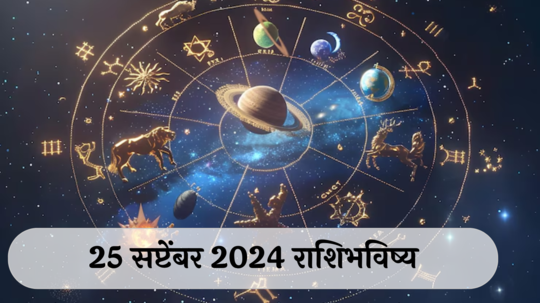 आजचे राशिभविष्य, २५ सप्टेंबर २०२४ : मेषसह २ राशींनी सावध राहा, बोलण्यावर नियंत्रण ठेवा, वाचा बुधवारचे राशीभविष्य