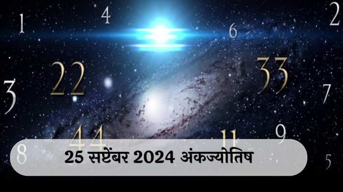 आजचे अंकभविष्य, 25 सप्टेंबर 2024: धनलाभाचा योग, रखडलेले पेमेंट मिळणार ! रागावर नियंत्रण ठेवा ! जाणून घ्या, अंकशास्त्रानुसार तुमचे राशीभविष्य