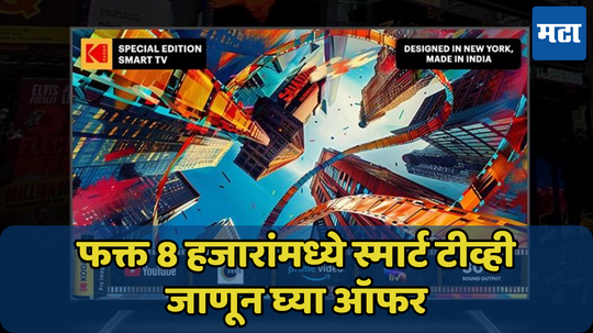 7999 रुपयांमध्ये Smart TV! शानदार डिस्प्लेसह दमदार स्पीकर, 75 इंचाच्या मॉडेलवरही भरपूर सूट