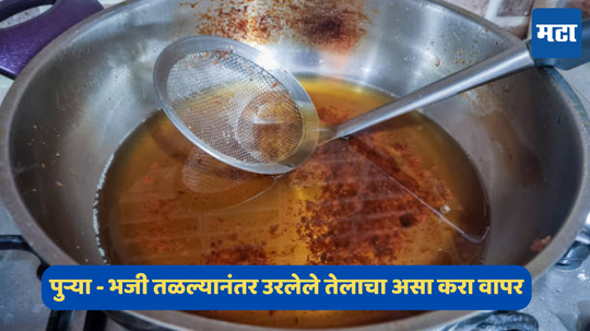 Kitchen Hacks:पुऱ्या - भजी तळल्यानंतर उरलेले तेलाचा असा करा वापर, अशी करा पैशाच्या बचत