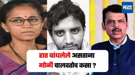 Akshay Shinde Encounter : पोलिसांसमोर त्याची हिंमत होते तरी कशी? गृहमंत्र्यांनी उत्तर द्यावं, सुप्रिया सुळेंचा हल्लाबोल