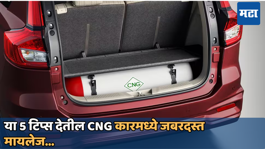 Car care tips: सीएनजी कारचे मायलेज दुप्पट करतील या 5 टिप्स, पावसानंतर आताच करा या गोष्टी