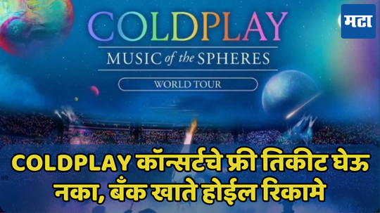 Coldplay कॉन्सर्टचे फ्री तिकीट घेऊ नका, बँक खाते होईल रिकामे