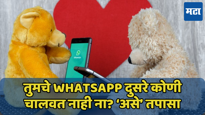 तुमचे WhatsApp दुसरे कोणी चालवत नाही ना? तपासण्यासाठी ‘हे’ करा