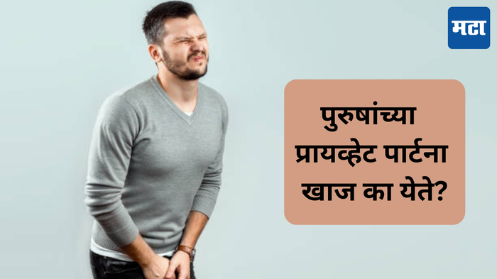 पुरुषांच्या प्रायव्हेट पार्टना खाज का येते? तज्ज्ञांकडून जाणून घ्या त्यावरील उपाय