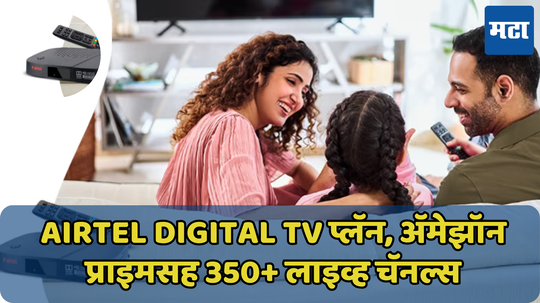 Airtel Digital TV प्लॅन, ॲमेझॉन प्राइमसह 350+ लाइव्ह चॅनल्सचा घ्या आनंद