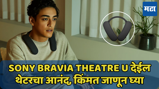 Sony BRAVIA Theatre U देईल थेटरचा आनंद, फीचर्स, किंमत जाणून घ्या