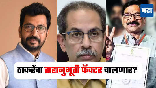 MH Election : वायकर विरुद्ध कीर्तिकर सामना पुन्हा रंगणार? उद्धव ठाकरे सहानुभूती फॅक्टर वापरण्याच्या तयारीत