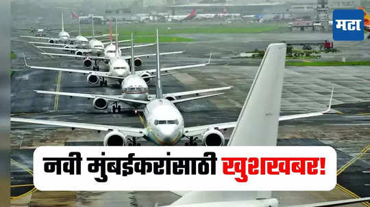 Navi Mumbai Airport : नवी मुंबईकरांसाठी खुशखबर! आंतरराष्ट्रीय विमानतळावर 5 सप्टेंबरला एअरफोर्स विमानाची चाचणी होणार