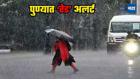 Pune Rain Alert: पुण्यात पाऊस पुन्हा सक्रीय; पुढील दोन दिवसही मुसळधारेचे; जिल्ह्याला IMDचा रेड अलर्ट