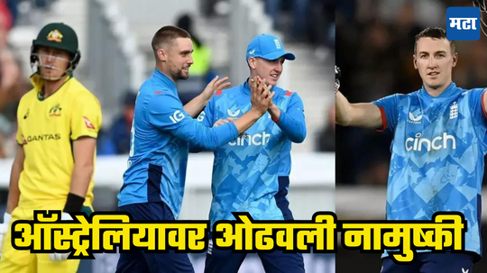 ENG vs AUS: ऑस्ट्रेलियाचा विजयी रथ थांबला;  तिसऱ्या वनडेत इंग्लंडने कांगारूचा धुव्वा उडवला