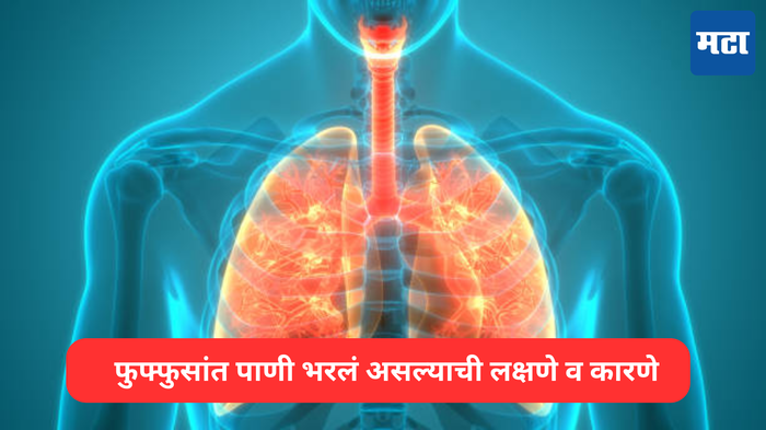 Water in Lungs: भयंकर, ही ४ लक्षणे दिसल्यास समजून जा फुफ्फुसांत भरलंय पाणी, डॉक्टरांनी सांगितला उपाय