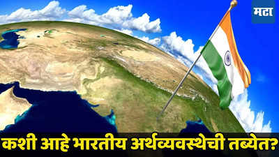 गुड न्यूज आली हो! भारतीय अर्थव्यवस्थेची हनुमान उडी, GDP बाबत मोठी अपडेट; चीन चिंताजनक वळणावर