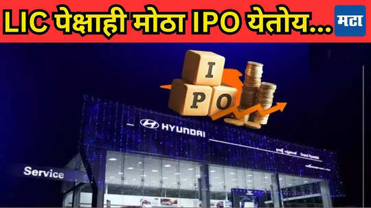 IPO Alert: गुंतवणूकदारांसाठी खुशखबर! ह्युंदाई मोटरच्या ‘महा-आयपीओ’ला ग्रीन सिग्नल, LIC चा रेकॉर्ड धुव्वा होणार!