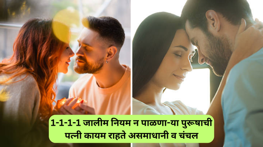 ​पुरूषहो, प्रेम नाही तर लग्नानंतर पाळावा लागतो 1-1-1-1 हा जालीम नियम, नाहीतर पत्नी कायम राहते असमाधानी व धोकेबाज