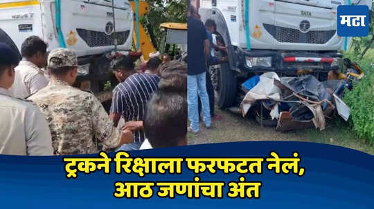 MP Accident: मद्यधुंद ट्रक चालकाची रिक्षाला धडक, फरफटत नेलं; ८ जणांचा मृत्यू, एकाच कुटुंबातील ५ जण दगावले