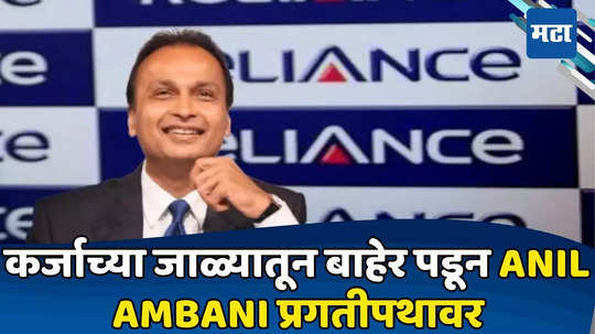 Anil Ambani: कर्ज फेडलं आता, अनिल अंबानींवर लक्ष्मी प्रसन्न! करोडोंचा चुराडा करणाऱ्या शेअर्सचा बोलबाला