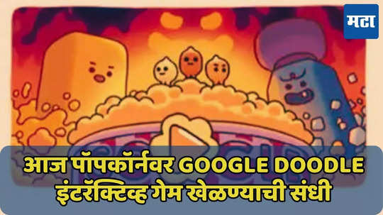 सिनेमाच्या पॉपकॉर्नवर Google Doodle, इंटरॅक्टिव्ह गेमही खेळण्याची संधी