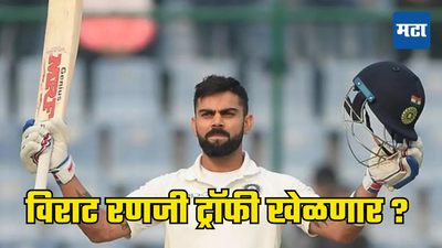 Virat Kohli: 10 वर्षांनंतर विराट खेळणार दिल्लीकडून ? रणजी ट्रॉफी 2024-25 खेळाडूंच्या संभाव्य यादीत किंग कोहलीच्या नावाचा समावेश