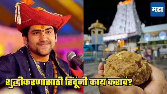 Tirupati Laddu: ज्या हिंदूंनी बालाजीचा प्रसाद खाल्ला, त्यांनी नऊ दिवस... बागेश्वर बाबांकडून 'शुद्धीकरणा'चा उपाय