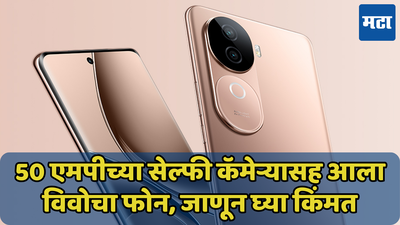 चकाचक 4K व्हिडीओ शूट करेल 50MP सेल्‍फी कॅमेरा, 80W चार्जिंगसह Vivo V40e स्‍मार्टफोन लाँच, जाणून घ्या किंमत