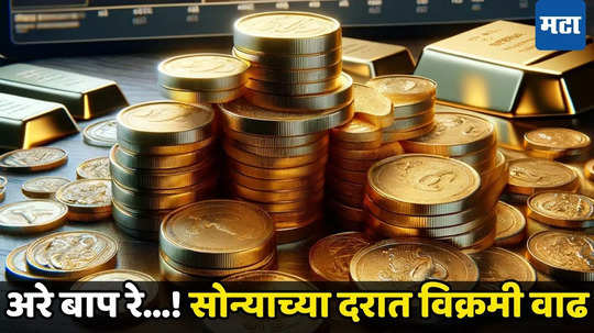 Gold Price Forecast: दिवाळीपूर्वीच विक्रमी दर, सणासुदीत सोन्याला सोनेरी दिवस, आतापर्यंतचा उच्चांकी भाव