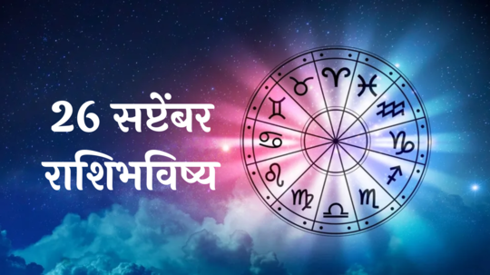 आजचे राशिभविष्य, २६ सप्टेंबर २०२४ : गुरुपुष्यामृत योग! तुळसह २ राशींना आर्थिक चणचण भासेल! मानसिक ताण वाढेल, वाचा गुरुवारचे राशीभविष्य