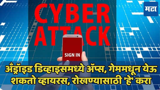 अँड्रॉइड डिव्हाइसमध्ये अ‍ॅप्स, गेममधून येऊ शकतो व्हायरस, धोका टाळण्यासाठी 'हे' करा