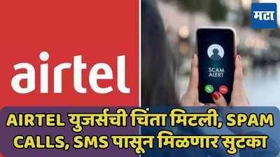 Airtel युजर्सची चिंता मिटली, Spam Calls, SMS पासून मिळणार सुटका, ‘ही’ सेवा फ्री